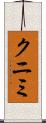 クニミ Scroll