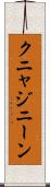 クニャジニーン Scroll
