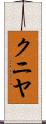 クニヤ Scroll