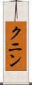 クニン Scroll