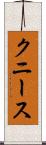 クニース Scroll