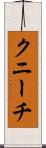クニーチ Scroll