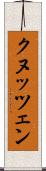 クヌッツェン Scroll