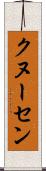 クヌーセン Scroll