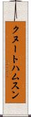 クヌートハムスン Scroll