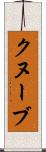 クヌーブ Scroll