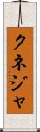 クネジャ Scroll