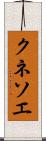 クネソエ Scroll