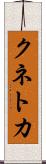 クネトカ Scroll