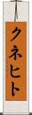 クネヒト Scroll