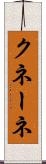 クネーネ Scroll