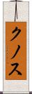 クノス Scroll