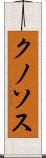 クノソス Scroll