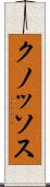 クノッソス Scroll