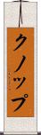 クノップ Scroll