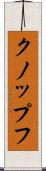 クノップフ Scroll