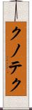 クノテク Scroll
