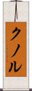 クノル Scroll
