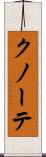 クノーテ Scroll