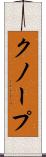 クノープ Scroll