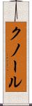 クノール Scroll