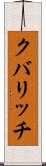 クバリッチ Scroll