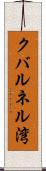 クバルネル湾 Scroll