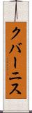 クバーニス Scroll