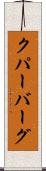 クパーバーグ Scroll