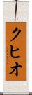 クヒオ Scroll