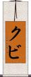 クビ Scroll