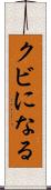 クビになる Scroll