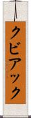 クビアック Scroll