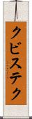 クビステク Scroll