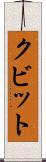 クビット Scroll
