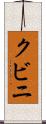 クビニ Scroll