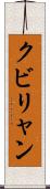 クビリャン Scroll