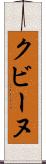 クビーヌ Scroll