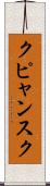 クピャンスク Scroll