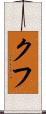 クフ Scroll