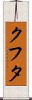 クフタ Scroll