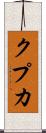 クプカ Scroll