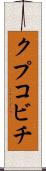 クプコビチ Scroll