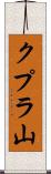 クプラ山 Scroll