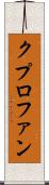 クプロファン Scroll