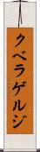 クベラゲルジ Scroll