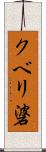 クベリ碆 Scroll