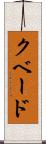 クベード Scroll
