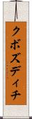 クボズディチ Scroll