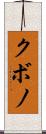 クボノ Scroll